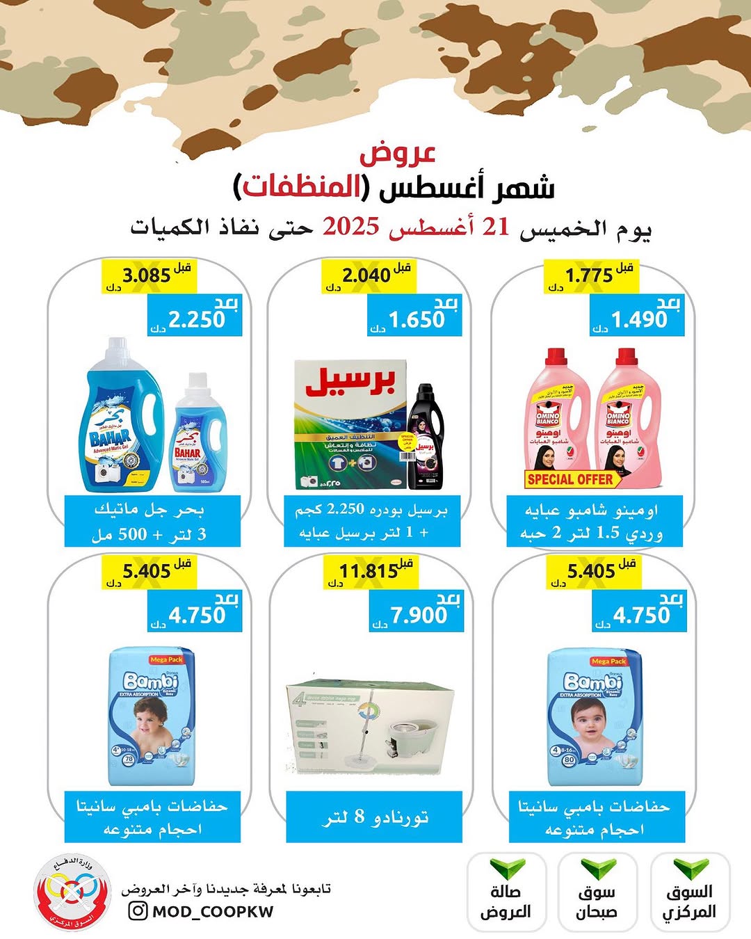 عروض جمعية وزارة الدفاع الإستهلاكية الخميس 21 أغسطس 2025 الغذائية والمنظفات