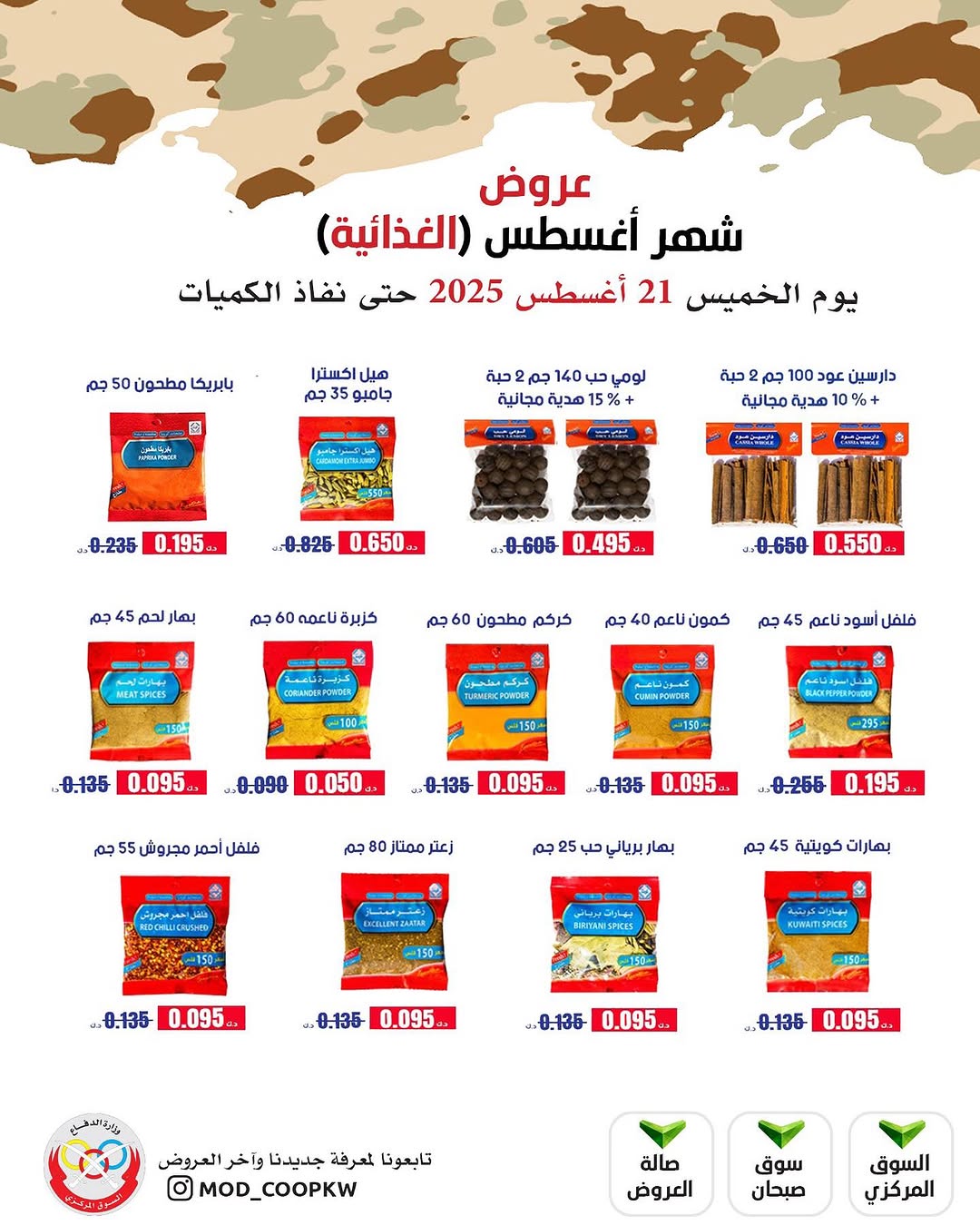 عروض جمعية وزارة الدفاع الإستهلاكية الخميس 21 أغسطس 2025 الغذائية والمنظفات