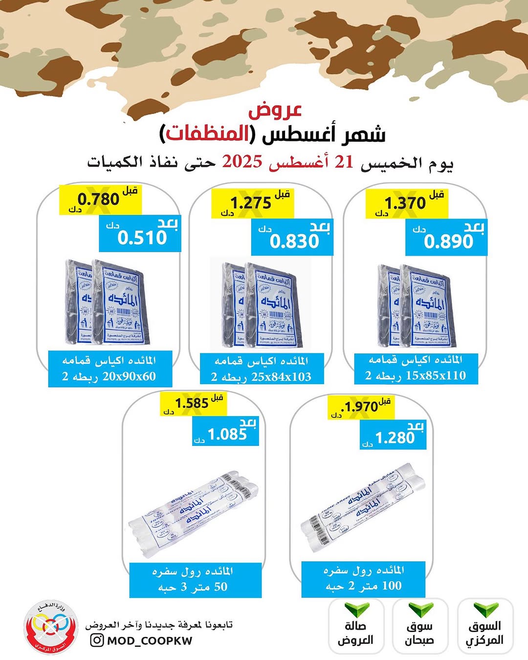 عروض جمعية وزارة الدفاع الإستهلاكية الخميس 21 أغسطس 2025 الغذائية والمنظفات