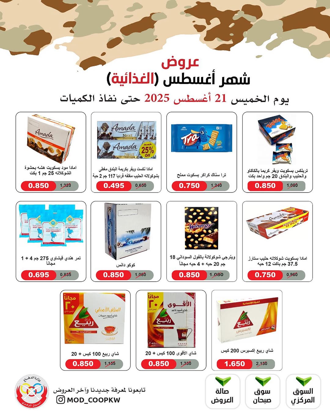 عروض جمعية وزارة الدفاع الإستهلاكية الخميس 21 أغسطس 2025 الغذائية والمنظفات