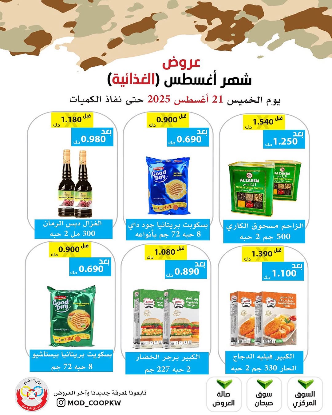 عروض جمعية وزارة الدفاع الإستهلاكية الخميس 21 أغسطس 2025 الغذائية والمنظفات