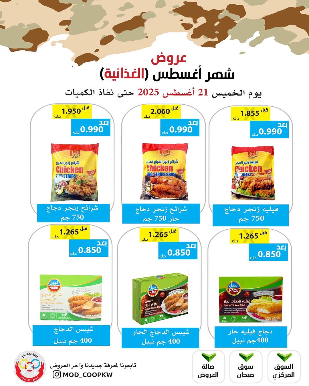 عروض جمعية وزارة الدفاع الإستهلاكية الخميس 21 أغسطس 2025 الغذائية والمنظفات