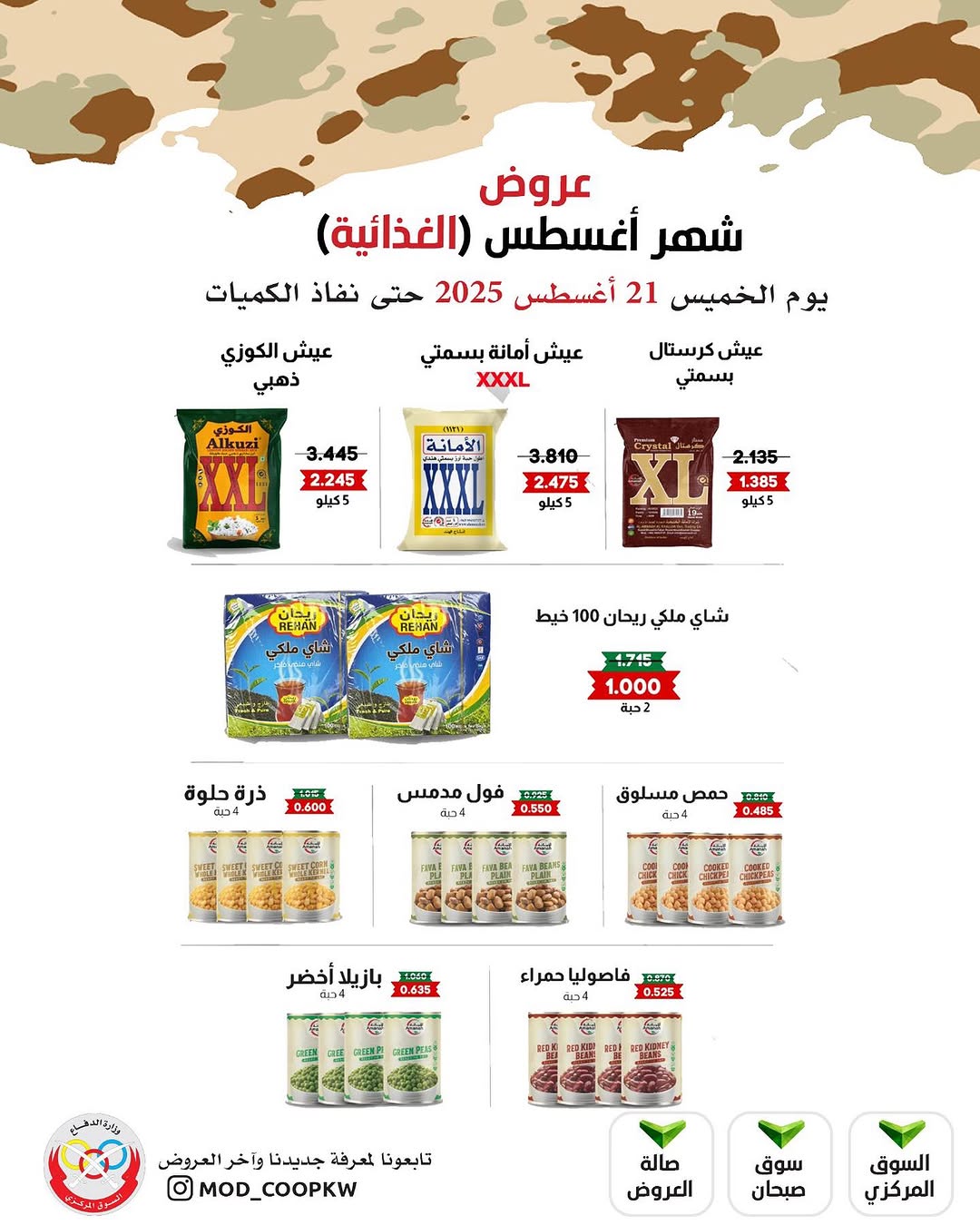 عروض جمعية وزارة الدفاع الإستهلاكية الخميس 21 أغسطس 2025 الغذائية والمنظفات