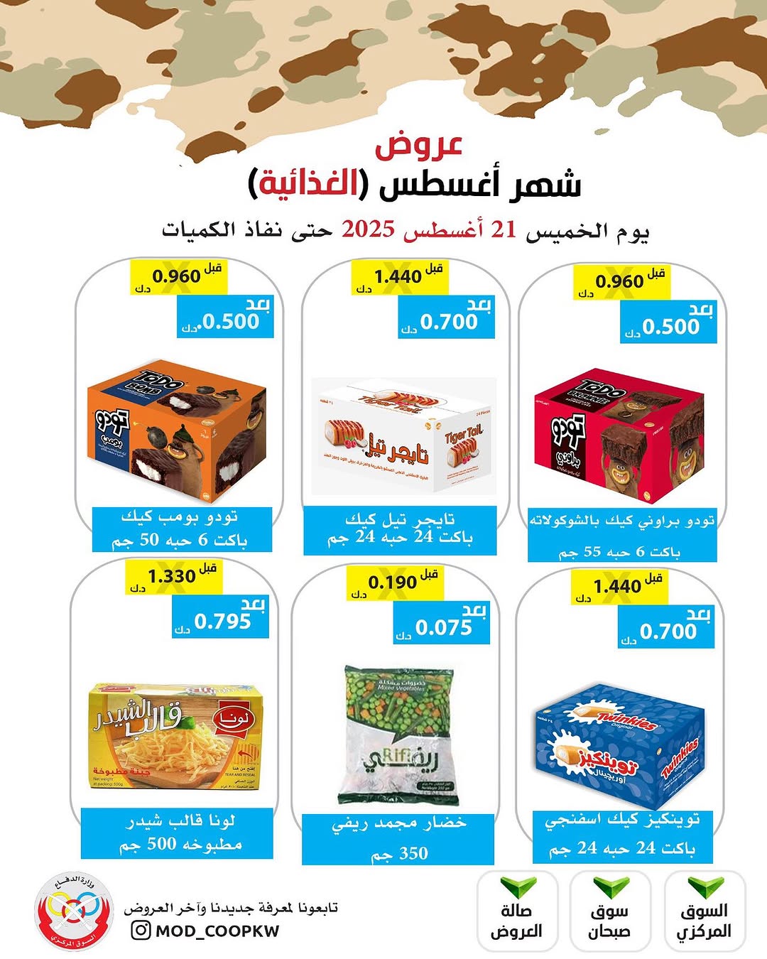 عروض جمعية وزارة الدفاع الإستهلاكية الخميس 21 أغسطس 2025 الغذائية والمنظفات
