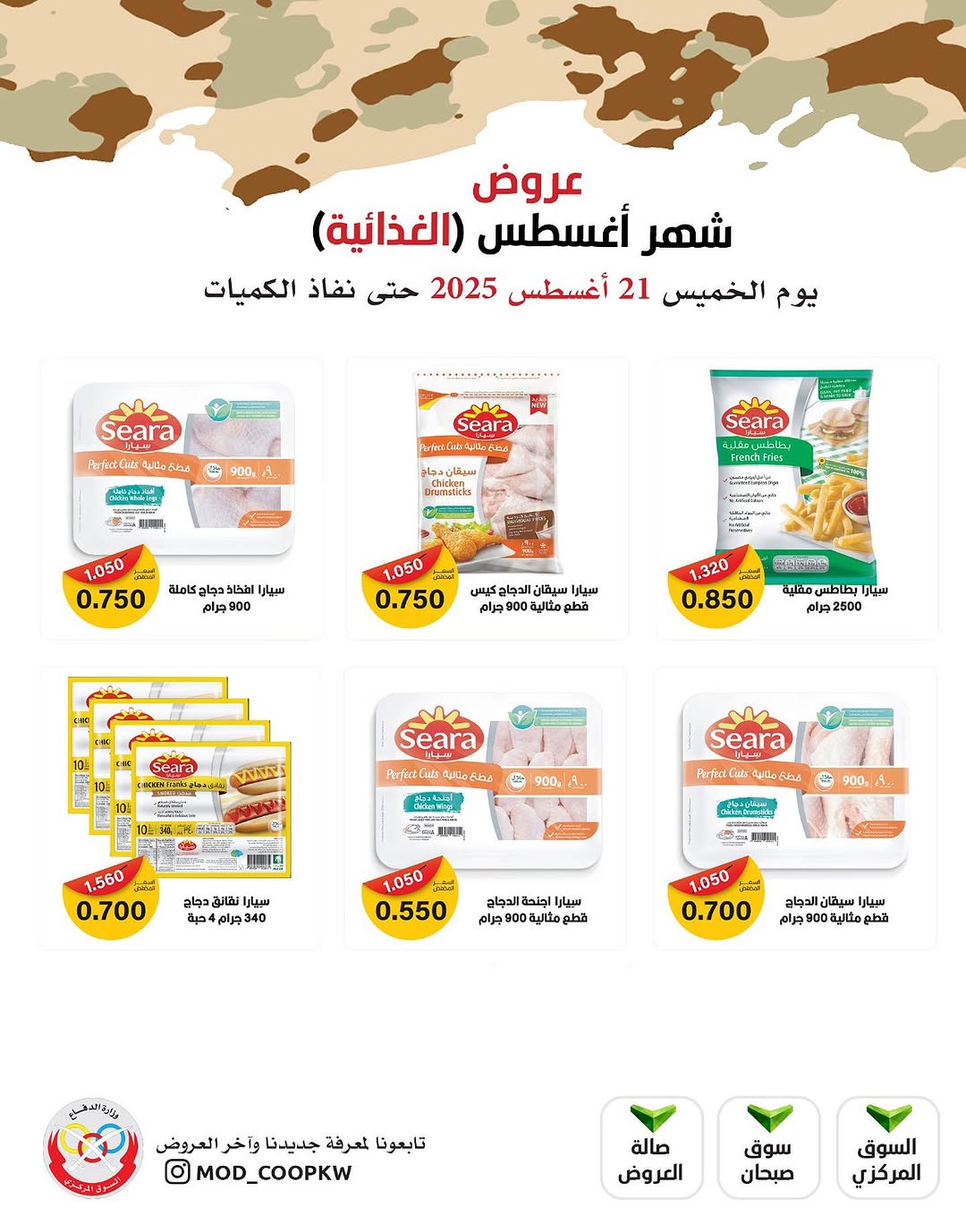 عروض جمعية وزارة الدفاع الإستهلاكية الخميس 21 أغسطس 2025 الغذائية والمنظفات