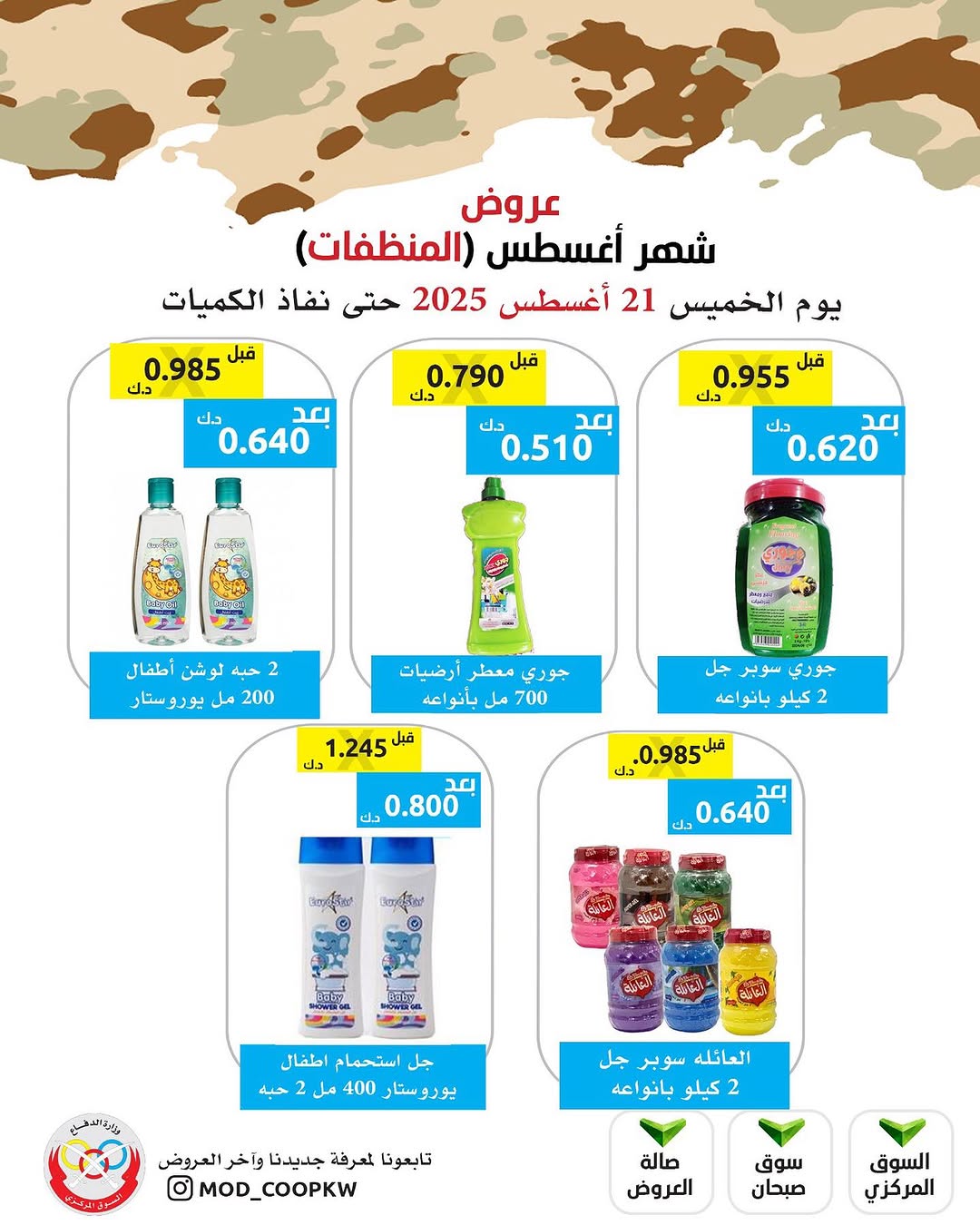 عروض جمعية وزارة الدفاع الإستهلاكية الخميس 21 أغسطس 2025 الغذائية والمنظفات
