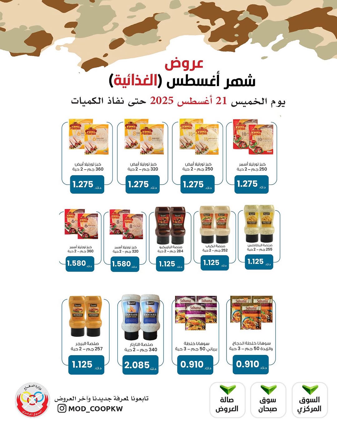 عروض جمعية وزارة الدفاع الإستهلاكية الخميس 21 أغسطس 2025 الغذائية والمنظفات