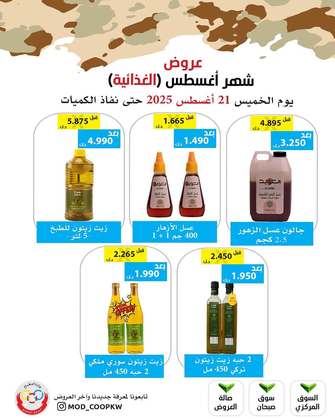 عروض جمعية وزارة الدفاع الإستهلاكية الخميس 21 أغسطس 2025 الغذائية والمنظفات