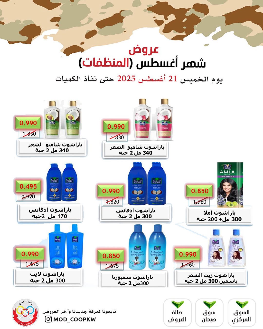عروض جمعية وزارة الدفاع الإستهلاكية الخميس 21 أغسطس 2025 الغذائية والمنظفات