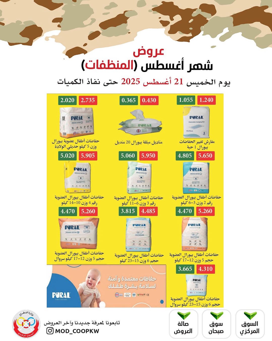 عروض جمعية وزارة الدفاع الإستهلاكية الخميس 21 أغسطس 2025 الغذائية والمنظفات
