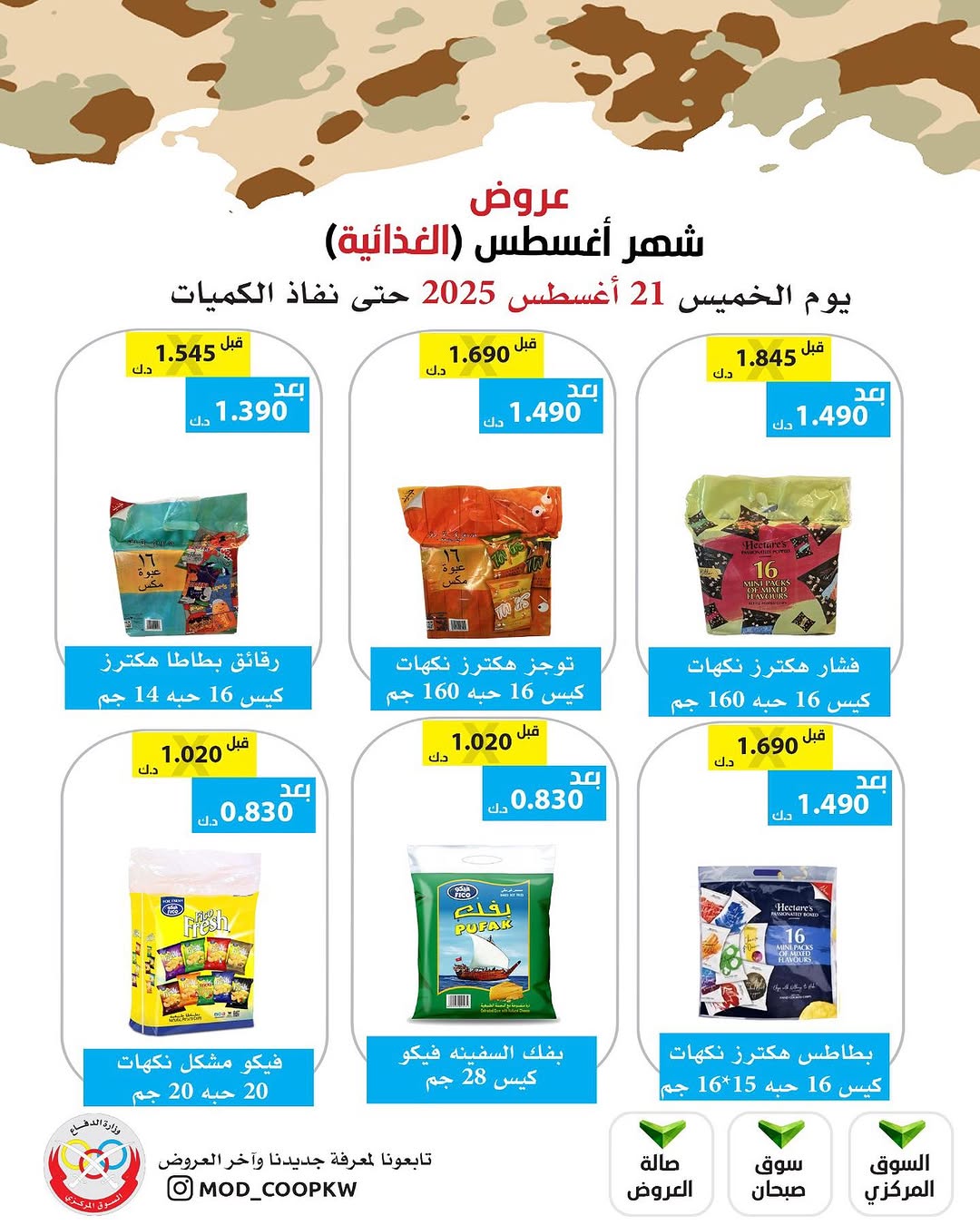 عروض جمعية وزارة الدفاع الإستهلاكية الخميس 21 أغسطس 2025 الغذائية والمنظفات