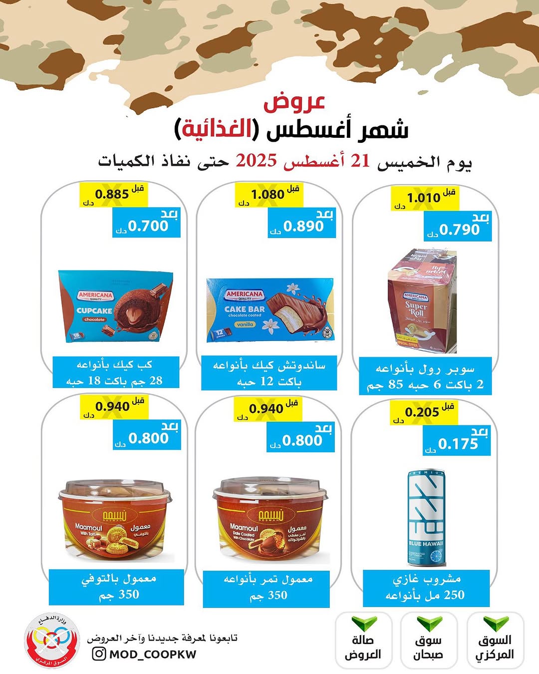 عروض جمعية وزارة الدفاع الإستهلاكية الخميس 21 أغسطس 2025 الغذائية والمنظفات