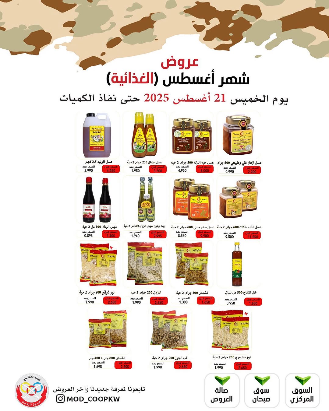عروض جمعية وزارة الدفاع الإستهلاكية الخميس 21 أغسطس 2025 الغذائية والمنظفات