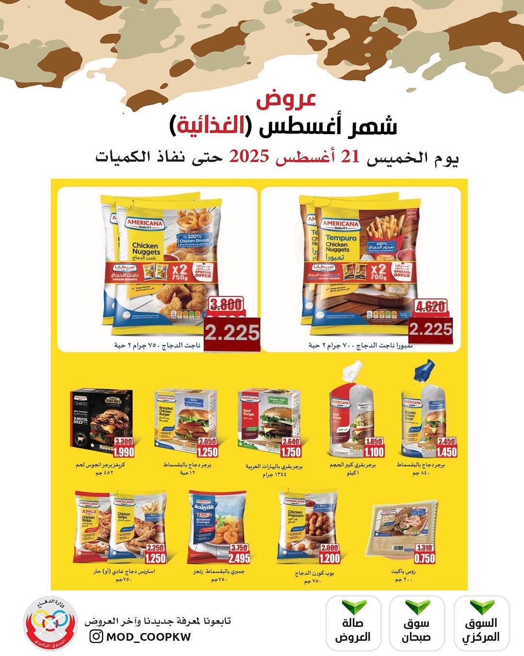 عروض جمعية وزارة الدفاع الإستهلاكية الخميس 21 أغسطس 2025 الغذائية والمنظفات