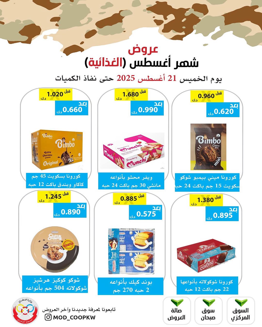 عروض جمعية وزارة الدفاع الإستهلاكية الخميس 21 أغسطس 2025 الغذائية والمنظفات