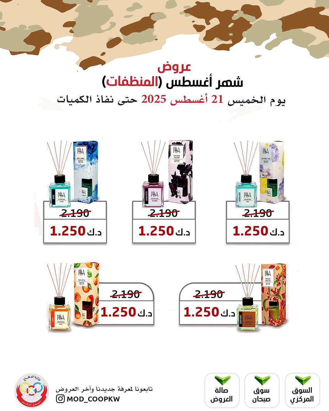 عروض جمعية وزارة الدفاع الإستهلاكية الخميس 21 أغسطس 2025 الغذائية والمنظفات