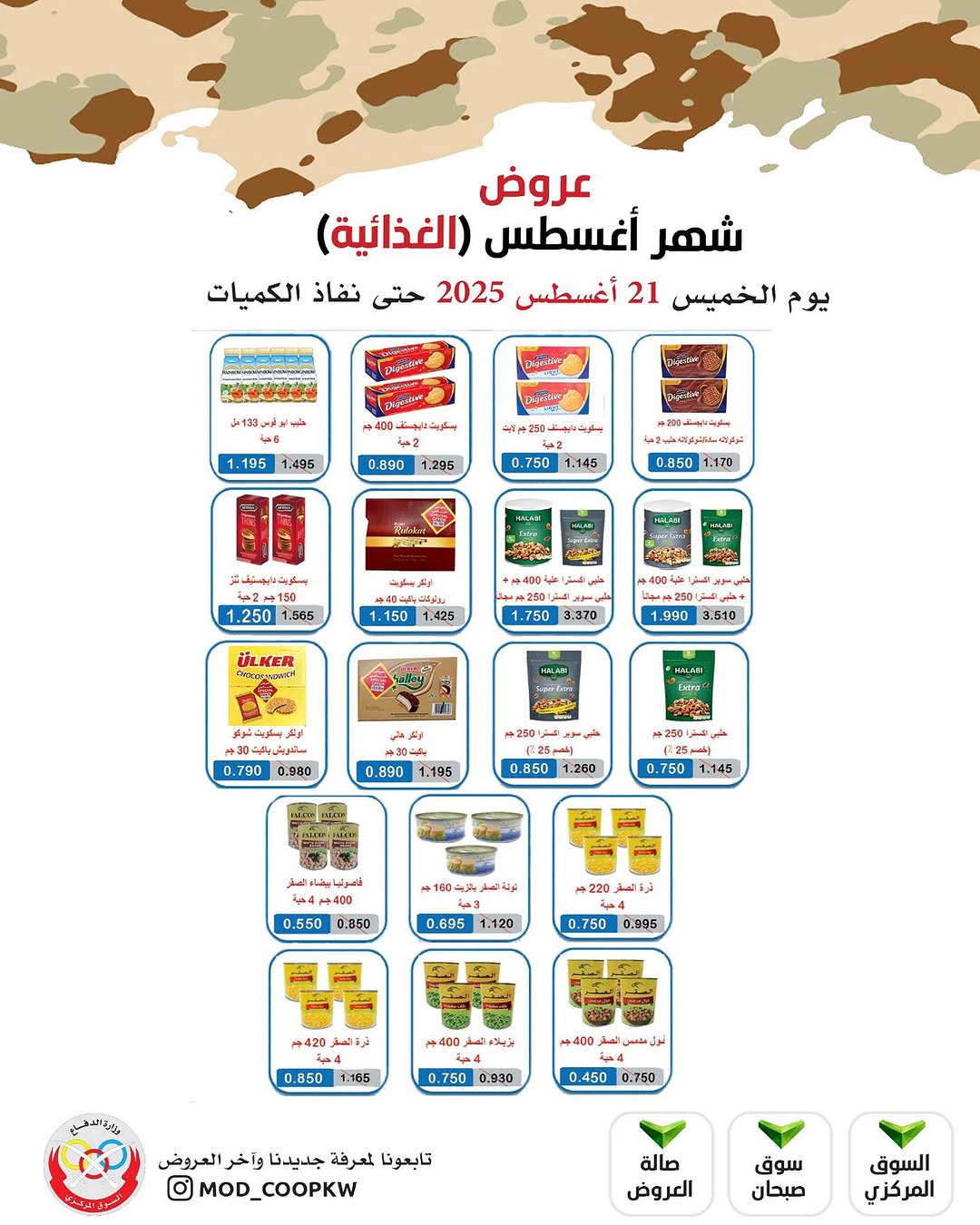 عروض جمعية وزارة الدفاع الإستهلاكية الخميس 21 أغسطس 2025 الغذائية والمنظفات