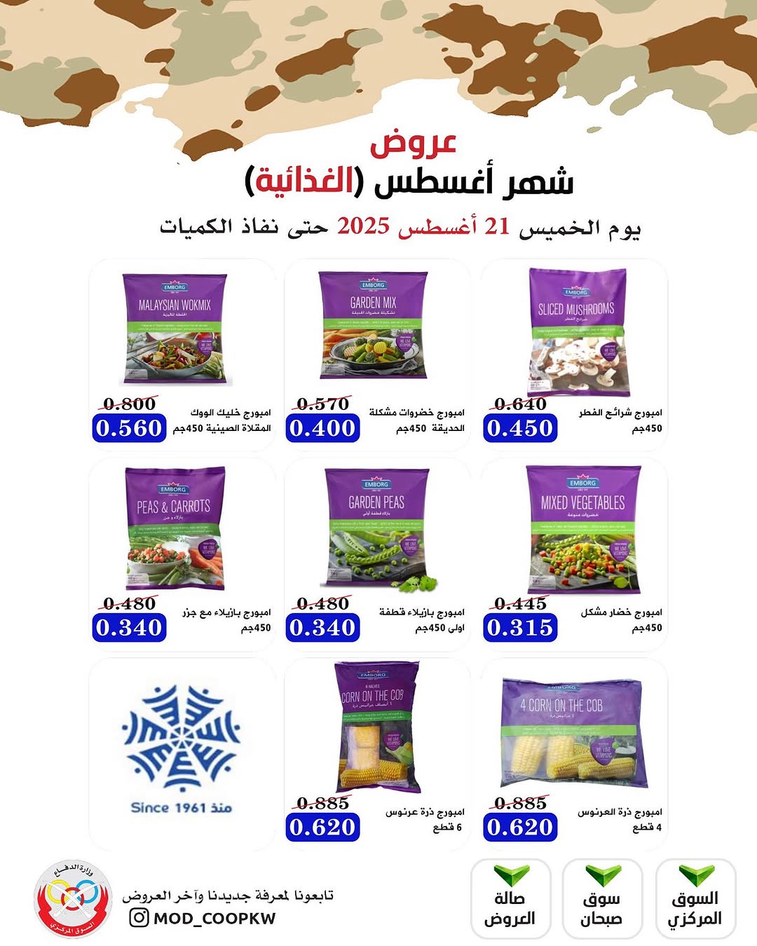 عروض جمعية وزارة الدفاع الإستهلاكية الخميس 21 أغسطس 2025 الغذائية والمنظفات