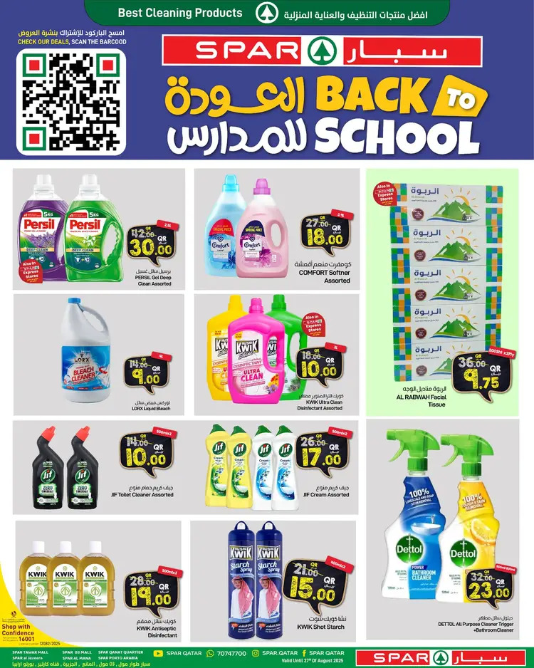 عروض سبار قطر من 21 حتى 27 أغسطس 2025 العودة للمدارس