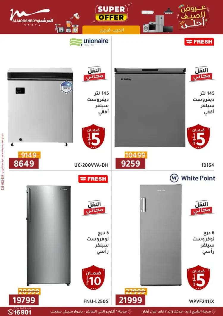 عروض أسواق المرشدى 6 أكتوبر من 21 حتى 28 أغسطس 2025 الأجهزة الكهربائية