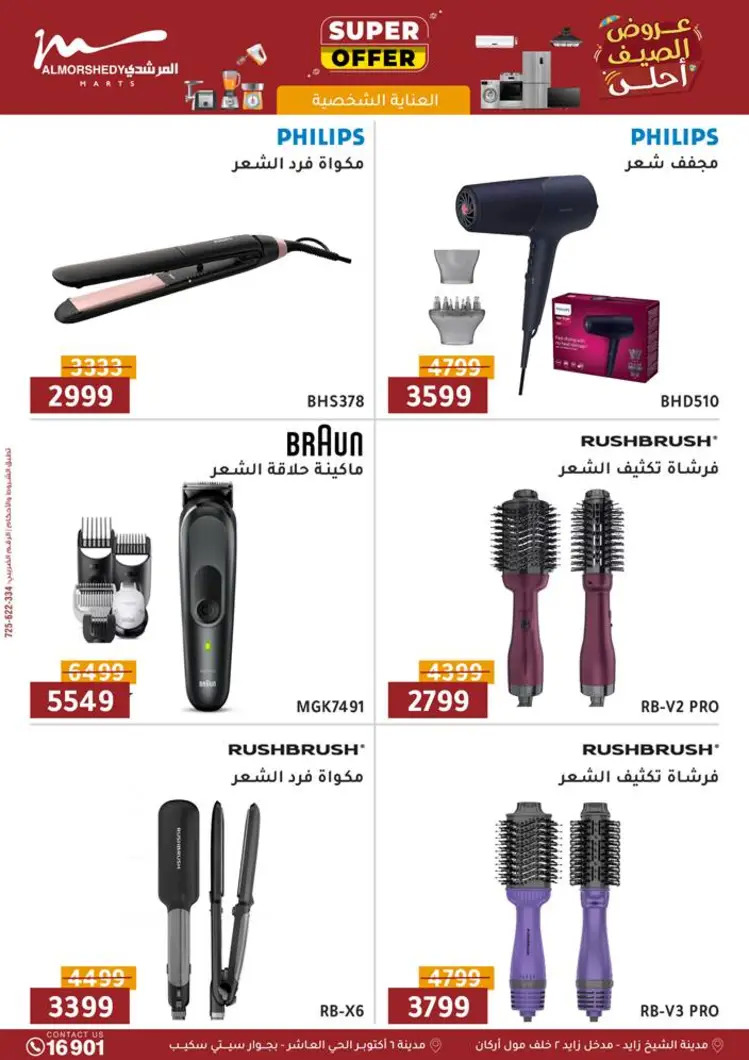 عروض أسواق المرشدى 6 أكتوبر من 21 حتى 28 أغسطس 2025 الأجهزة الكهربائية