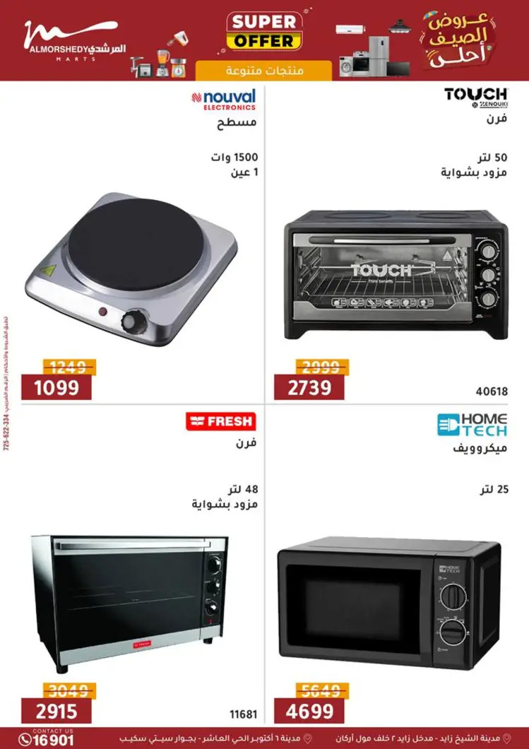 عروض أسواق المرشدى 6 أكتوبر من 21 حتى 28 أغسطس 2025 الأجهزة الكهربائية