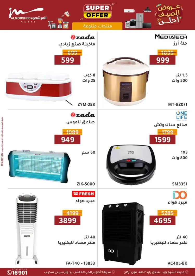عروض أسواق المرشدى 6 أكتوبر من 21 حتى 28 أغسطس 2025 الأجهزة الكهربائية