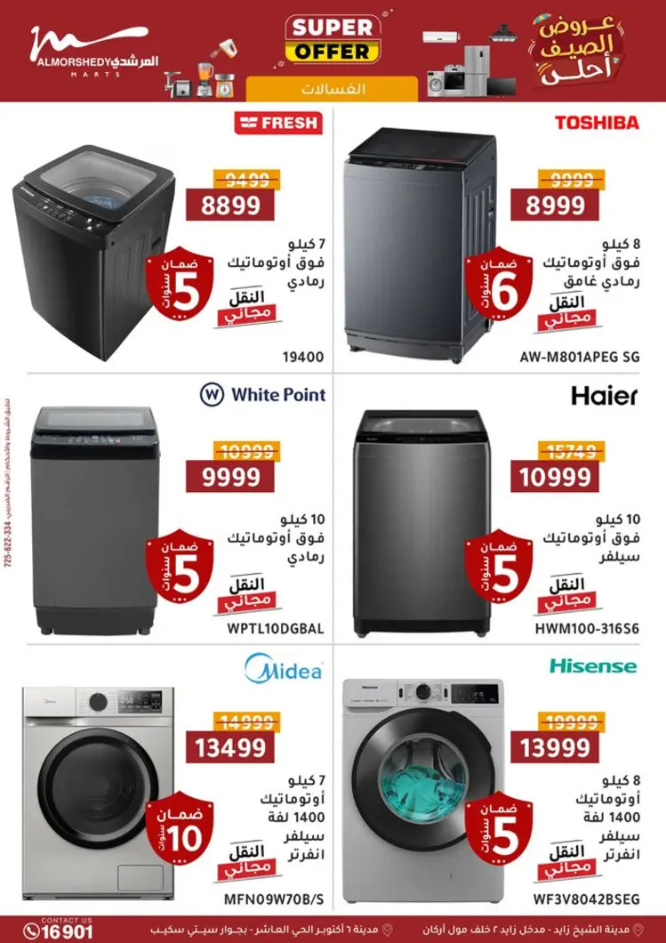 عروض أسواق المرشدى 6 أكتوبر من 21 حتى 28 أغسطس 2025 الأجهزة الكهربائية