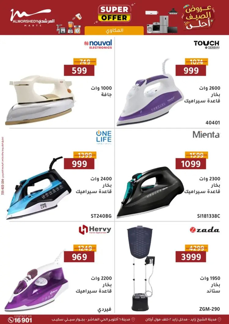 عروض أسواق المرشدى 6 أكتوبر من 21 حتى 28 أغسطس 2025 الأجهزة الكهربائية
