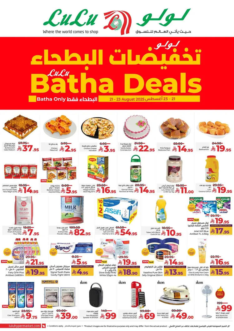 عروض لولو البطحاء الرياض من 21 حتى 23 أغسطس 2025 تخفيضات البطحاء