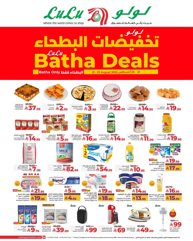 عروض لولو البطحاء الرياض من 21 حتى 23 أغسطس 2025 تخفيضات البطحاء
