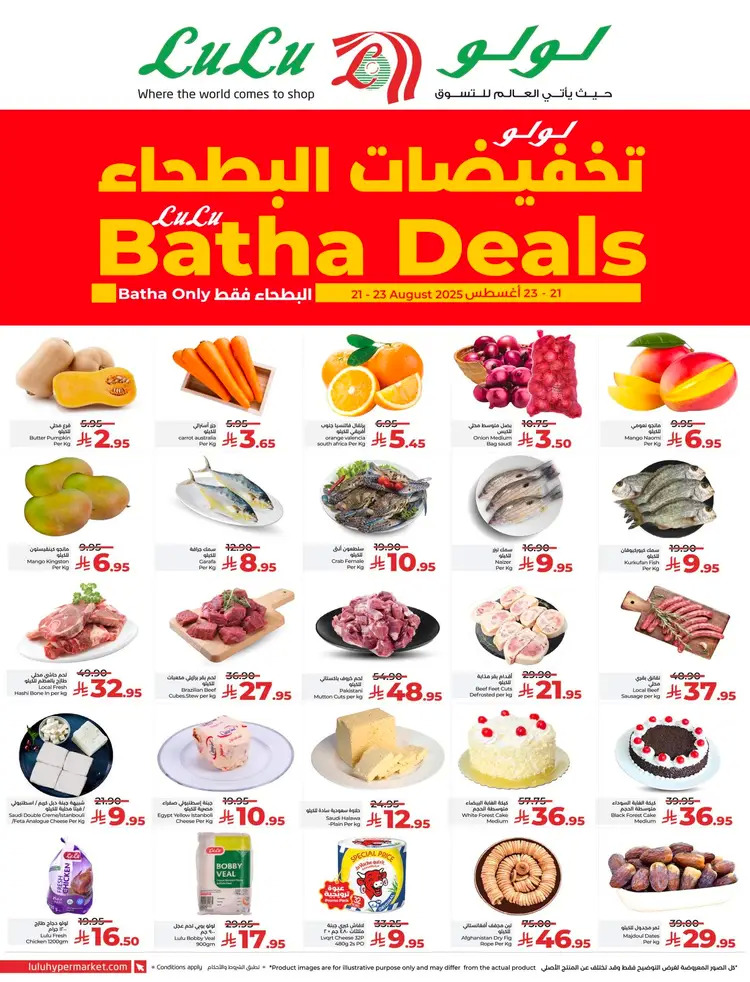 عروض لولو البطحاء الرياض من 21 حتى 23 أغسطس 2025 تخفيضات البطحاء