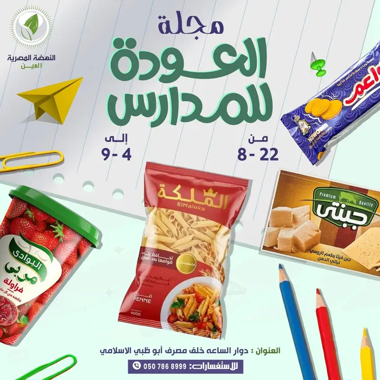 عروض النهضة المصرية العين من 22 أغسطس حتى 4 سبتمبر 2025 العرض الأسبوعى
