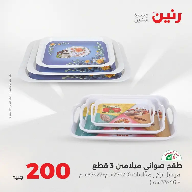 عروض رنين يوم الأحد 24 أغسطس 2025 عرض 200 جنيه الأدوات المنزلية