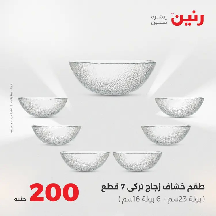 عروض رنين يوم الأحد 24 أغسطس 2025 عرض 200 جنيه الأدوات المنزلية