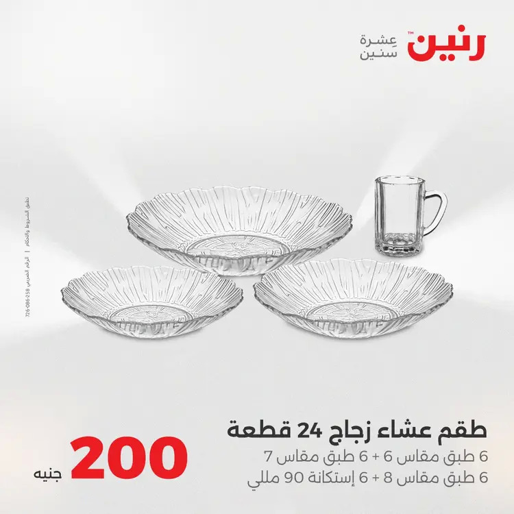 عروض رنين يوم الأحد 24 أغسطس 2025 عرض 200 جنيه الأدوات المنزلية