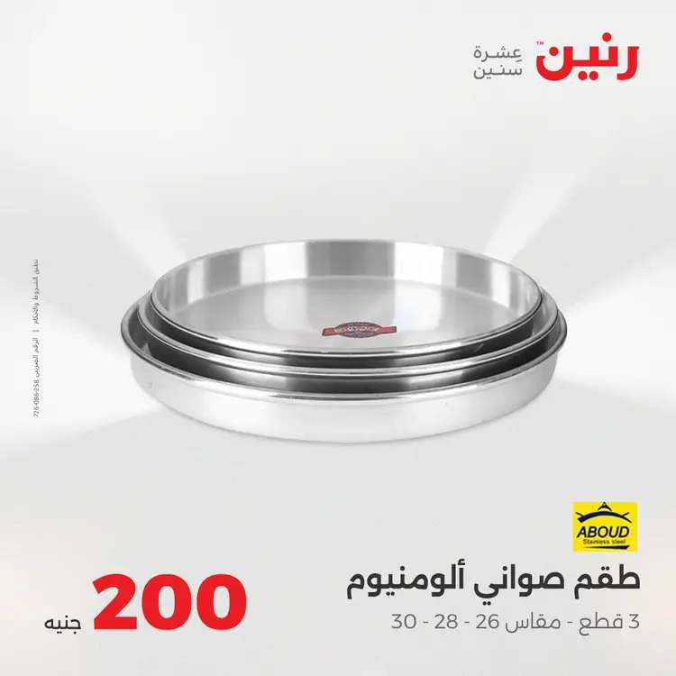 عروض رنين يوم الأحد 24 أغسطس 2025 عرض 200 جنيه الأدوات المنزلية