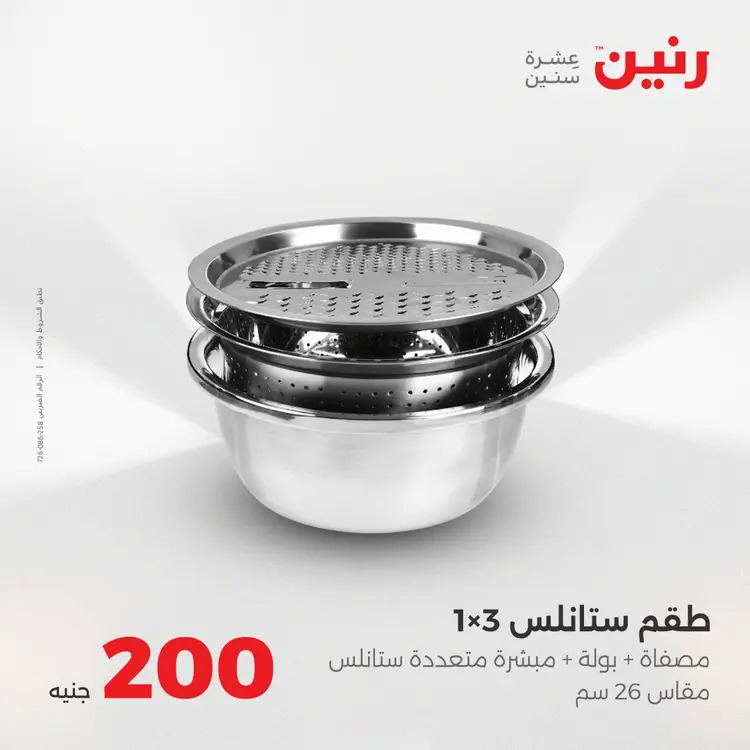 عروض رنين يوم الأحد 24 أغسطس 2025 عرض 200 جنيه الأدوات المنزلية