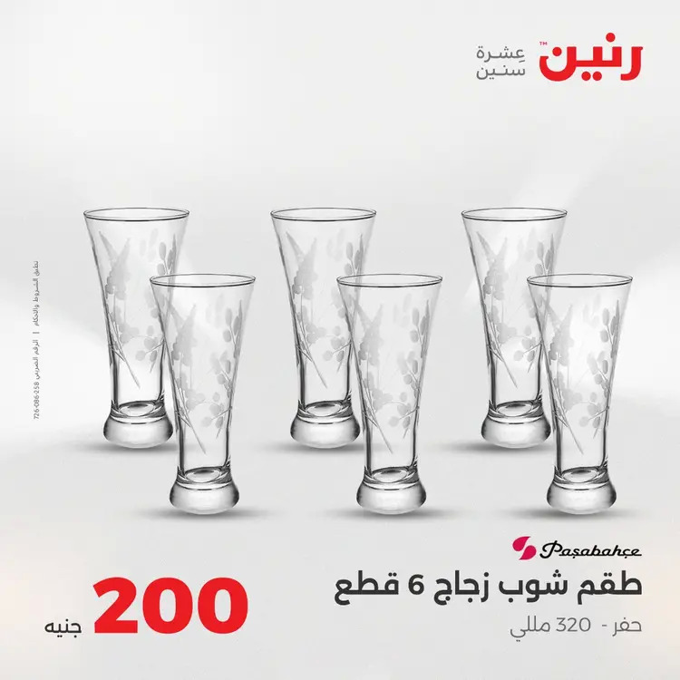 عروض رنين يوم الأحد 24 أغسطس 2025 عرض 200 جنيه الأدوات المنزلية