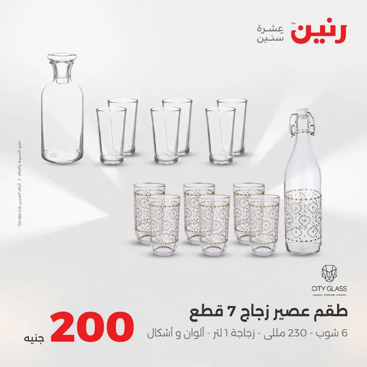 عروض رنين يوم الأحد 24 أغسطس 2025 عرض 200 جنيه الأدوات المنزلية