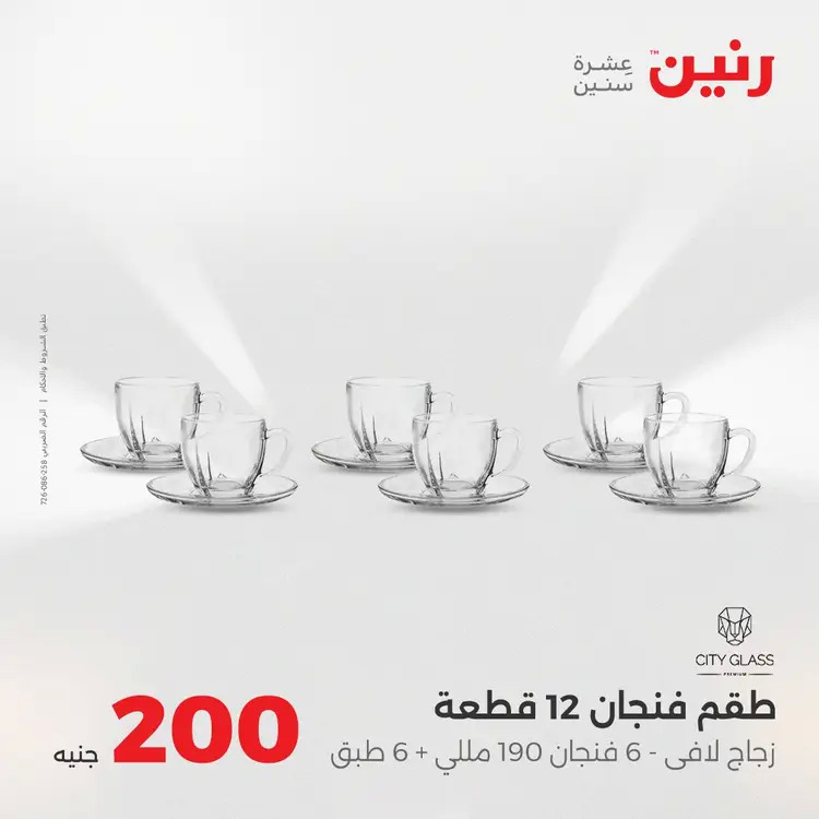 عروض رنين يوم الأحد 24 أغسطس 2025 عرض 200 جنيه الأدوات المنزلية