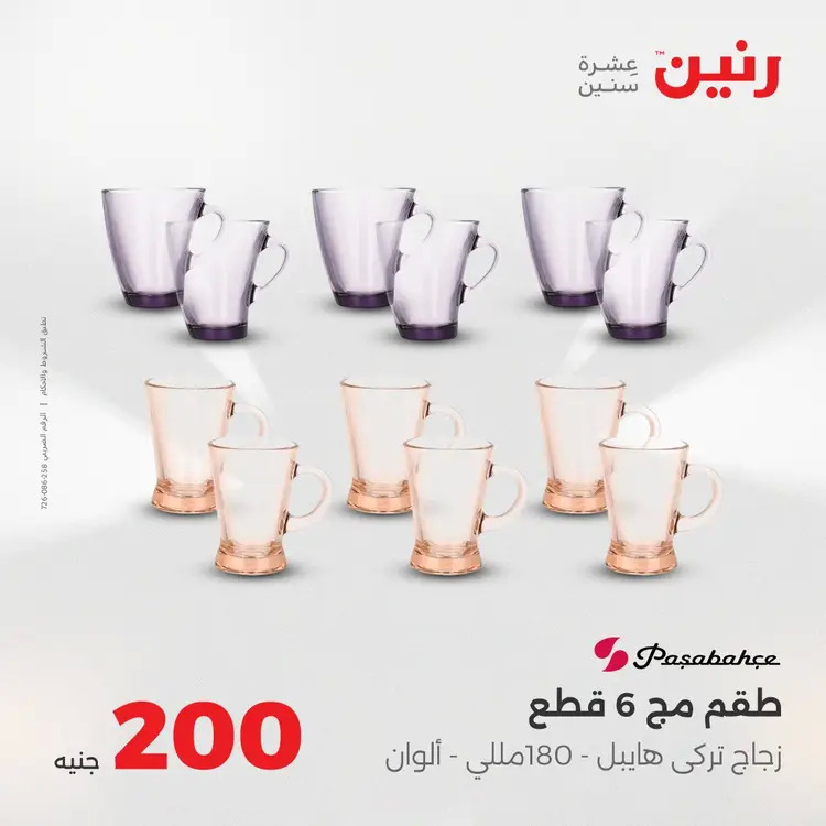 عروض رنين يوم الأحد 24 أغسطس 2025 عرض 200 جنيه الأدوات المنزلية