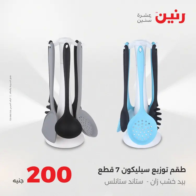 عروض رنين يوم الأحد 24 أغسطس 2025 عرض 200 جنيه الأدوات المنزلية