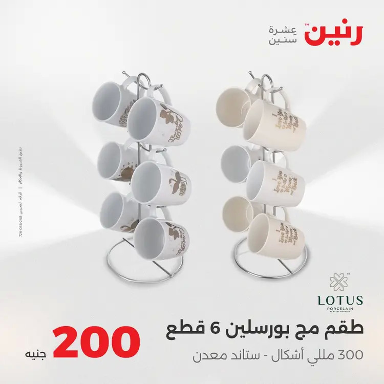 عروض رنين يوم الأحد 24 أغسطس 2025 عرض 200 جنيه الأدوات المنزلية
