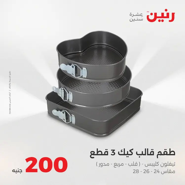 عروض رنين يوم الأحد 24 أغسطس 2025 عرض 200 جنيه الأدوات المنزلية