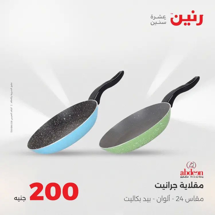 عروض رنين يوم الأحد 24 أغسطس 2025 عرض 200 جنيه الأدوات المنزلية