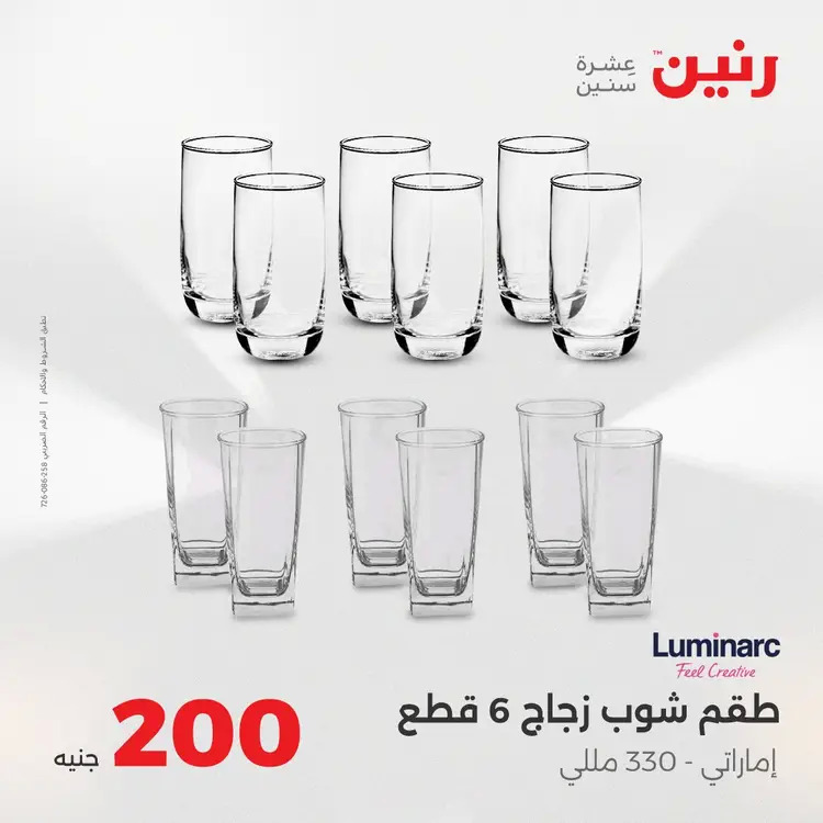 عروض رنين يوم الأحد 24 أغسطس 2025 عرض 200 جنيه الأدوات المنزلية