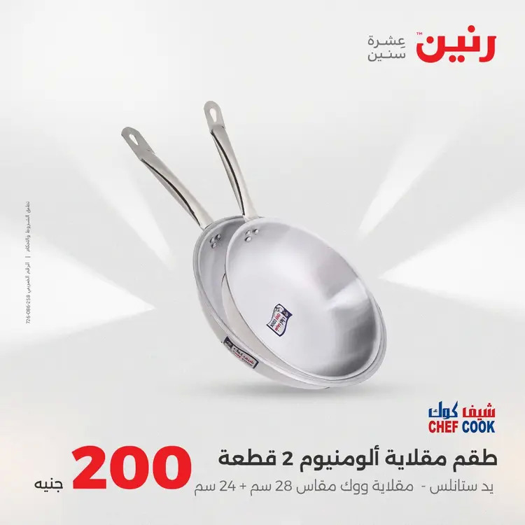 عروض رنين يوم الأحد 24 أغسطس 2025 عرض 200 جنيه الأدوات المنزلية