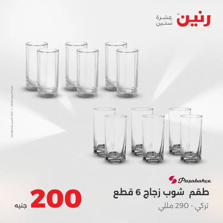 عروض رنين يوم الأحد 24 أغسطس 2025 عرض 200 جنيه الأدوات المنزلية