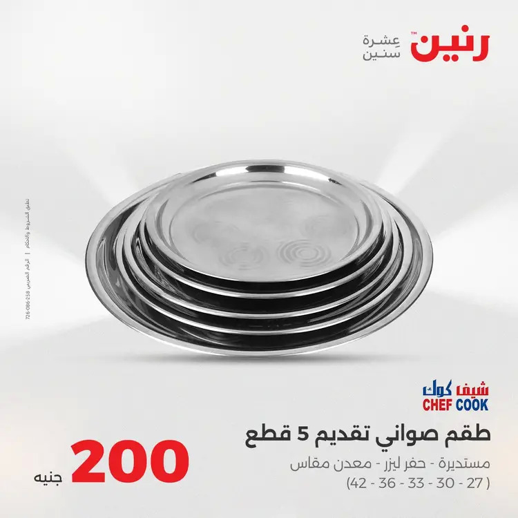 عروض رنين يوم الأحد 24 أغسطس 2025 عرض 200 جنيه الأدوات المنزلية